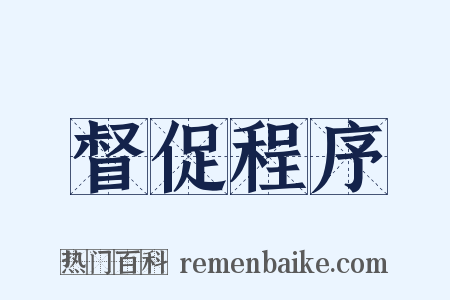 督促程序是什么意思的图片